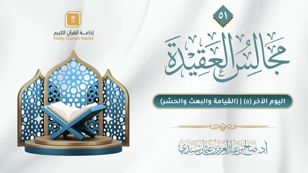 مجالس العقيدة (٥١) | اليوم الآخر (٥) - (القيامة والبعث والحشر) | أ.د. صالح سندي