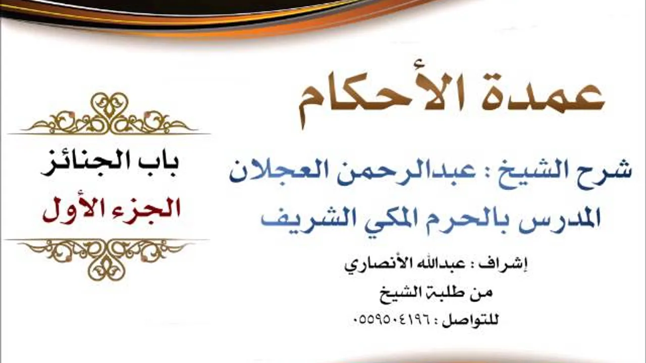 عمدة الأحكام | شرح الشيخ عبدالرحمن العجلان | باب الجنائز الجزء الأول