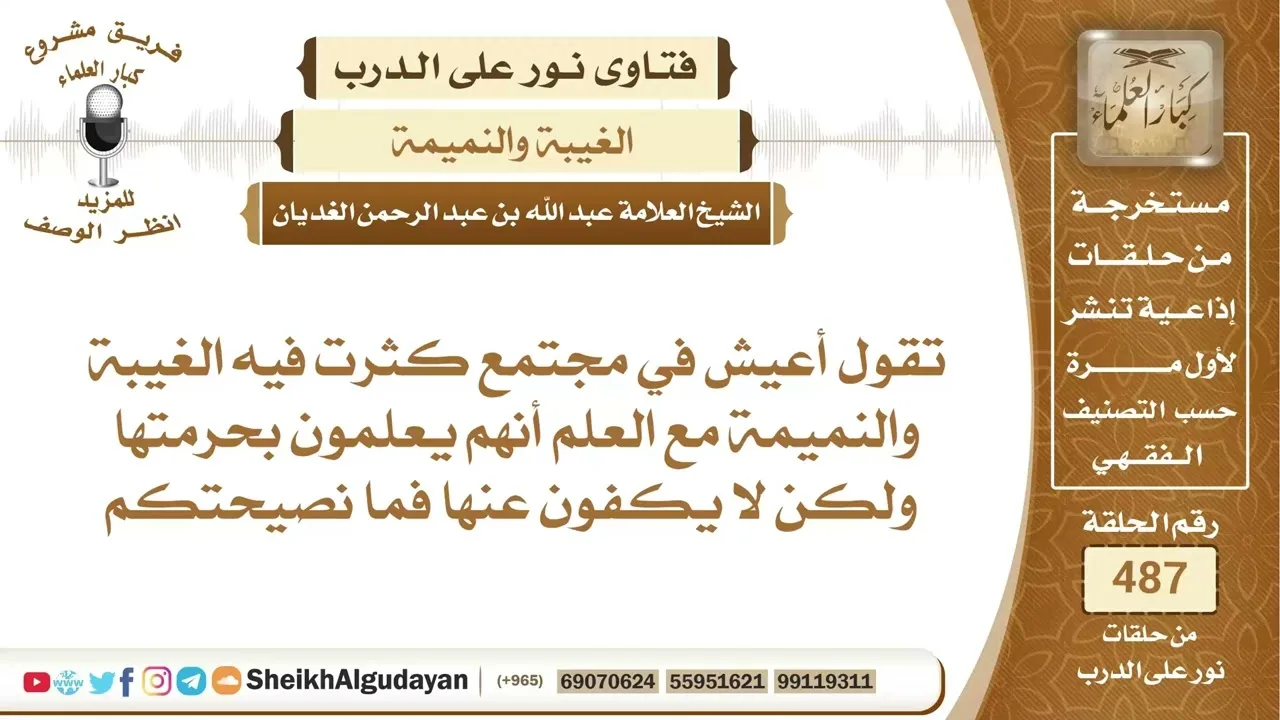 نصيحة الشيخ لمن كان يعيش في مجتمع تكثر فيه الغيبة والنميمة؟📔 الشيخ عبدالله الغديان