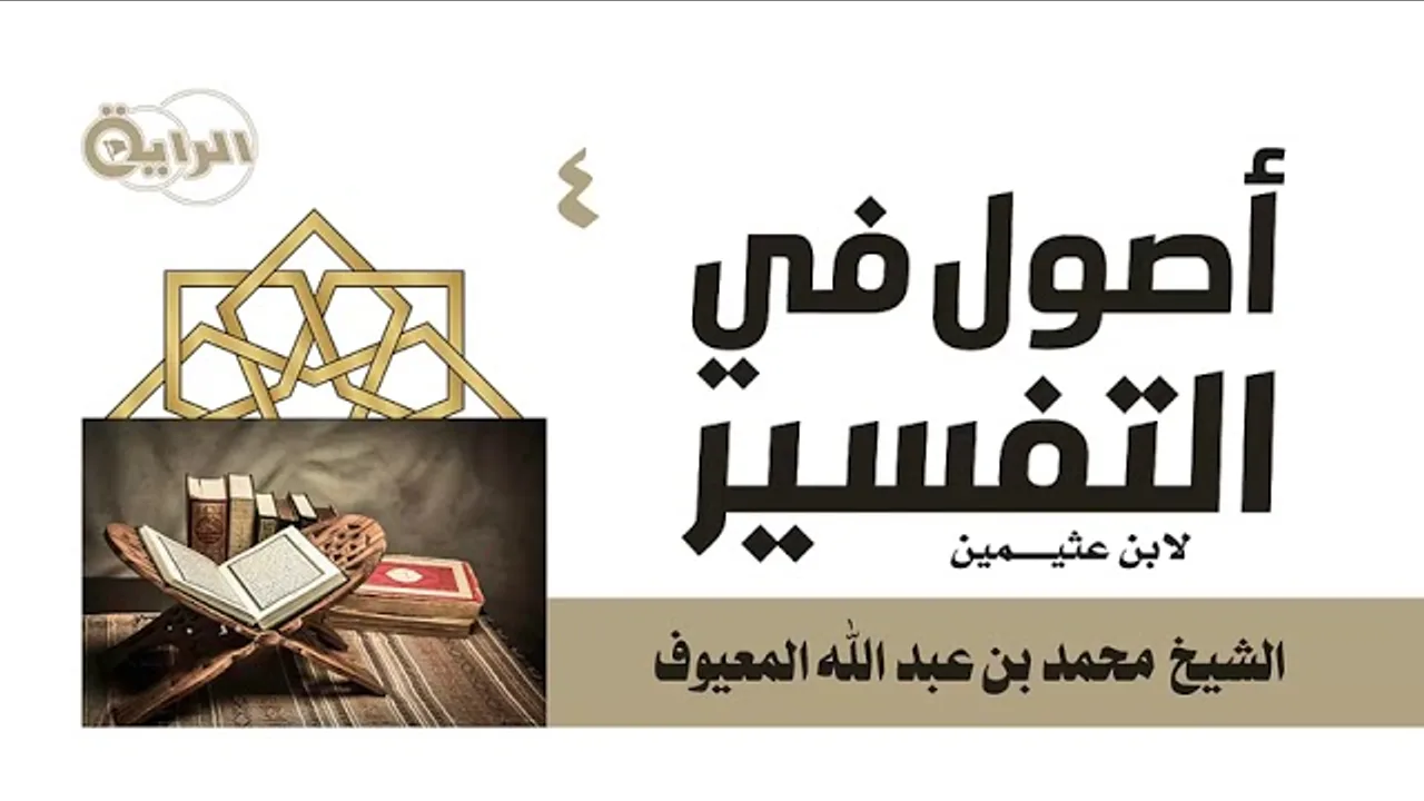 4  أصول التفسير لابن عثيمين ( الضمير - ضمير الفصل - الالتفات )  الشيخ محمد المعيوف