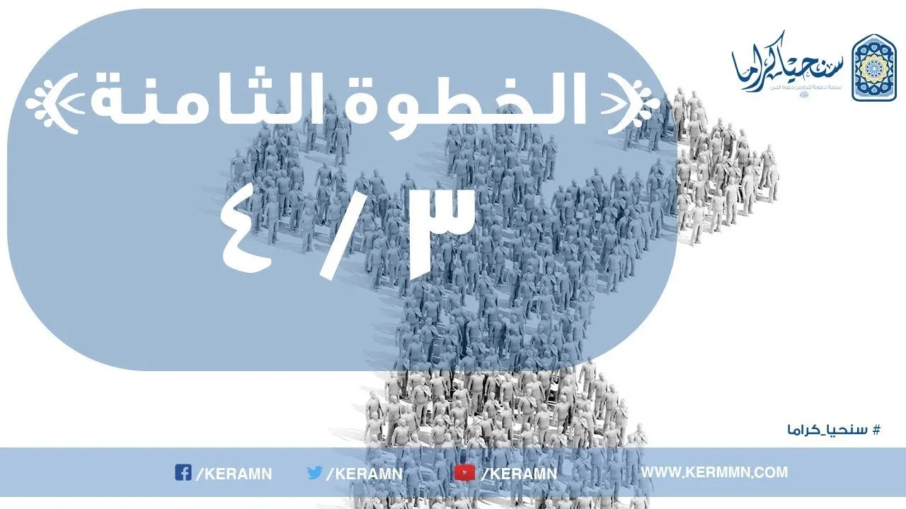 08.03 - وحدة جماعة المؤمنين (2/2)