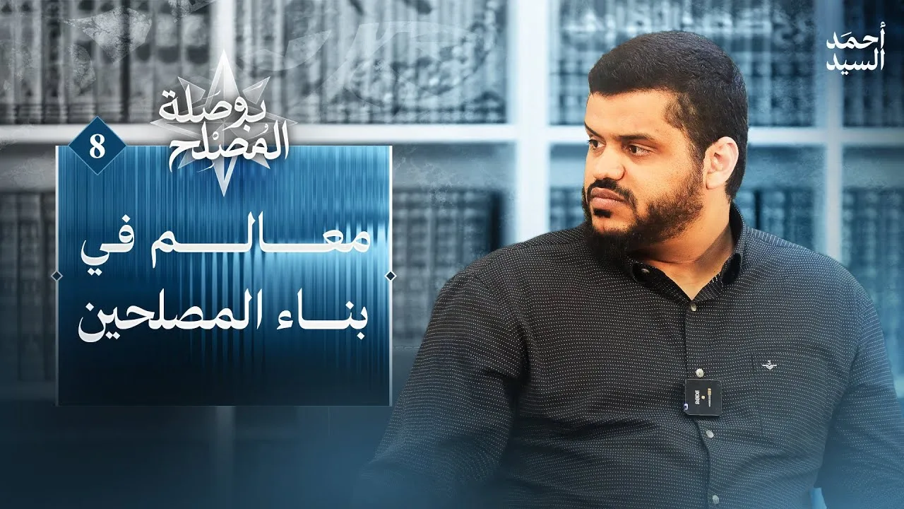 بوصلة المصلح 08 | معالم في بناء المصلحين | أحمد السيد