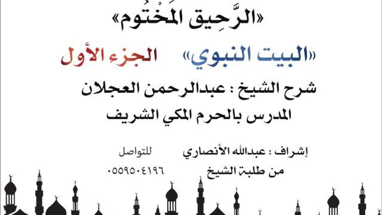 الرحيق المختوم | شرح الشيخ عبدالرحمن العجلانl البيت النبوي الجزء  الأول