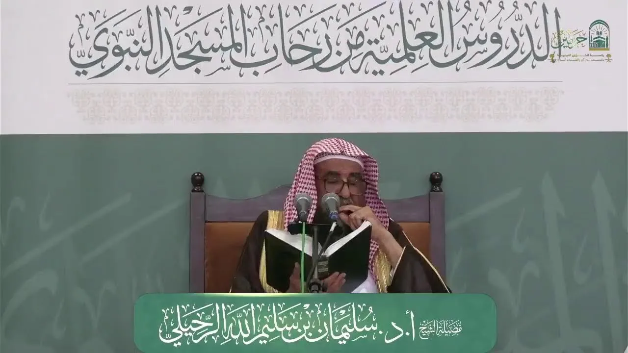 الدروس العلمية لفضيلة الشيخ أ.د. سليمان بن سليم الله الرحيلي - كتاب صحيح الترغيب والترهيب
