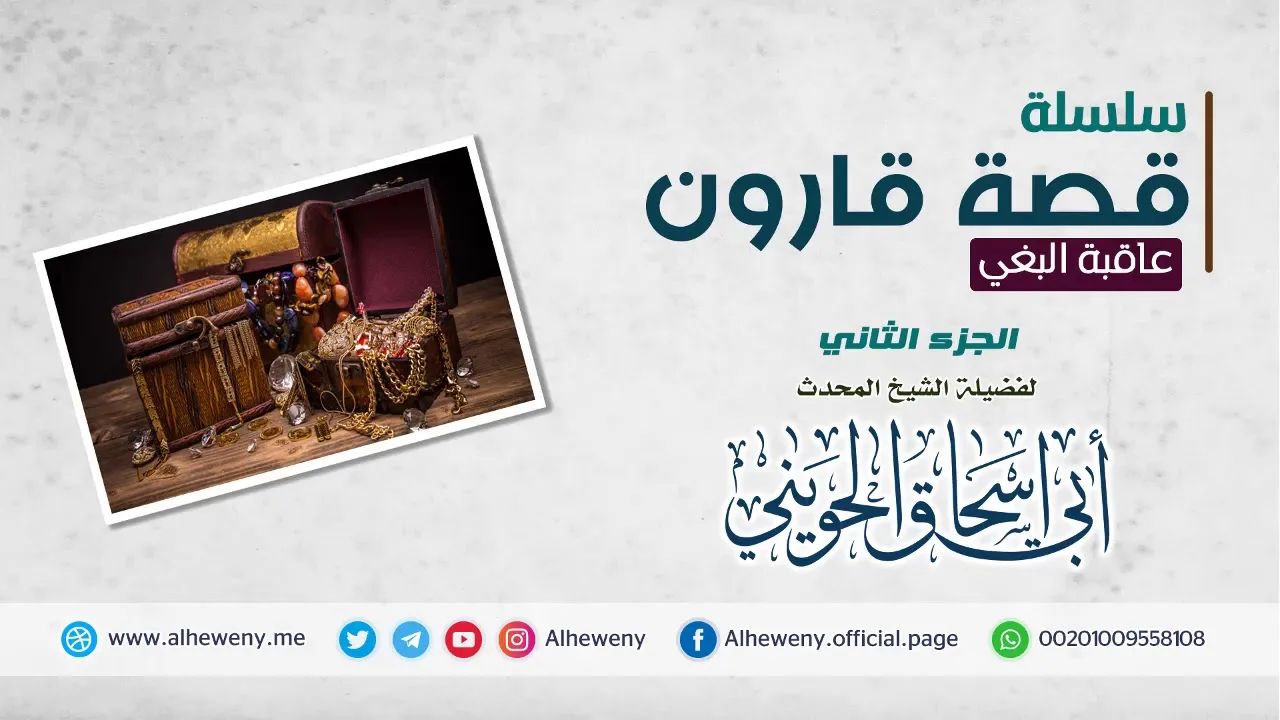 سلسلة قصة قارون [2-2] محاضرة نادرة للشيخ الحويني