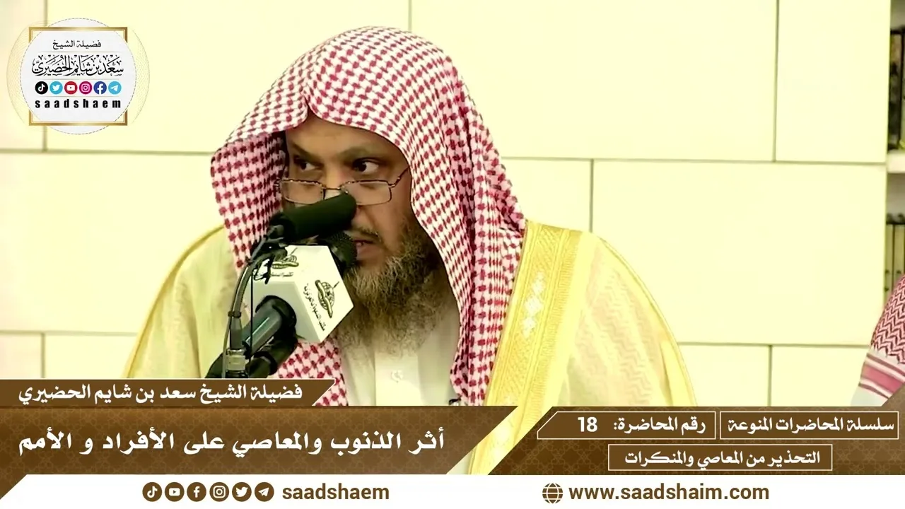 18 - أثر الذنوب والمعاصي على الأفراد و الأمم - سلسلة المحاضرات المنوعة - الشيخ سعد بن شايم الحضيري