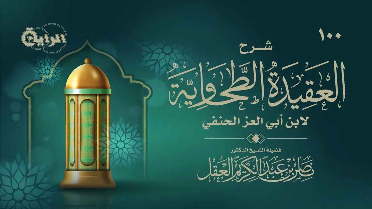 100 شرح العقيدة الطحاوية ( قوله : فهذا ديننا واعتقادنا ) - د ناصر العقل