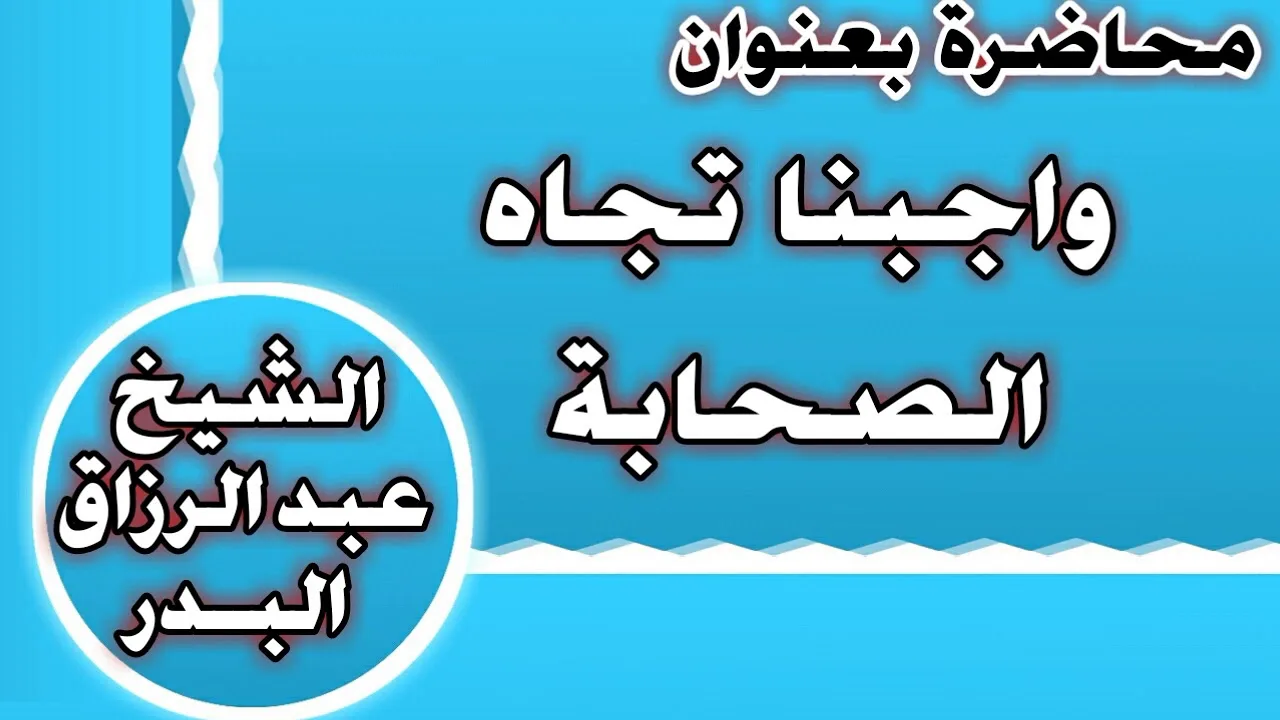 واجبنا تجاه الصحابة الشيخ عبد الرزاق بن عبد المحسن العباد