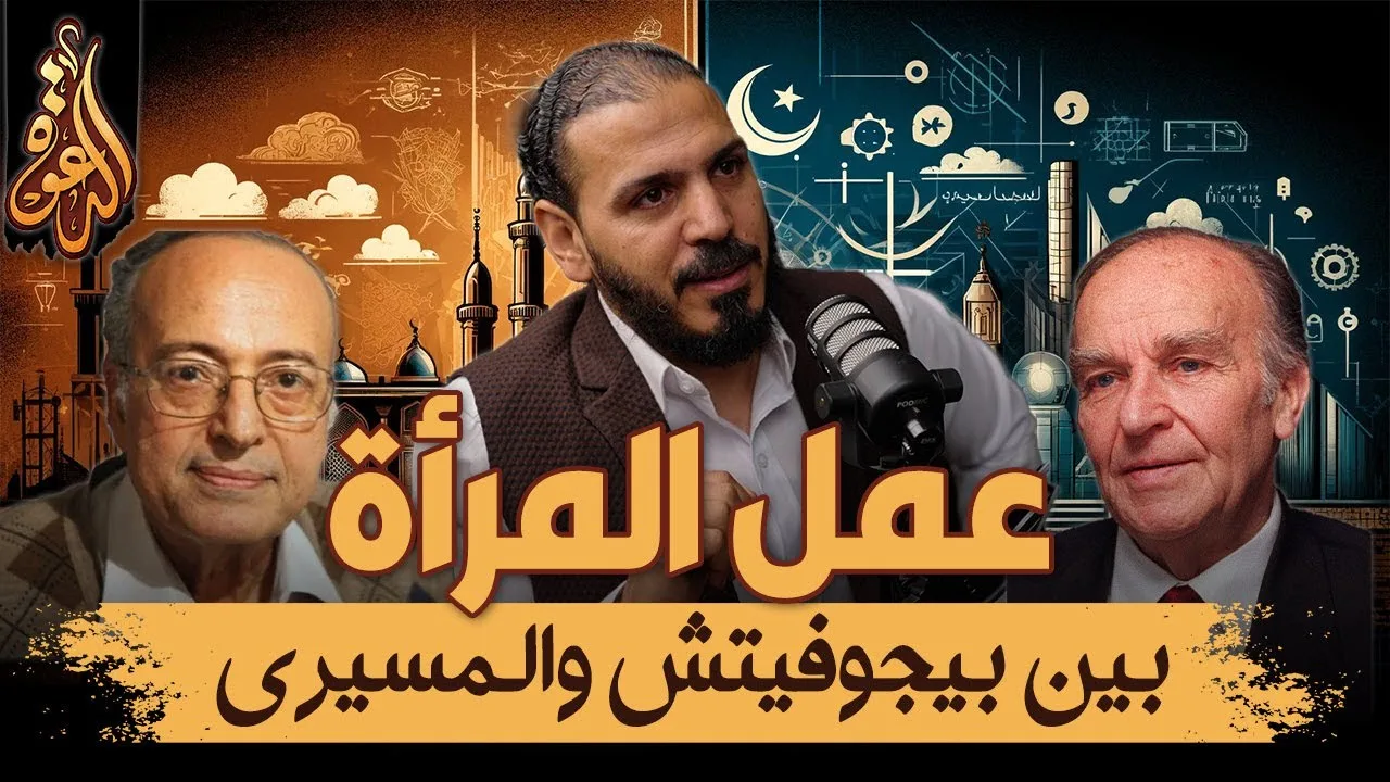 عمل المرأة في الإسلام بين عبد الوهاب المسيري وعلي عزت بيجوفيتش | لقاء مع محمد أبو الوفا