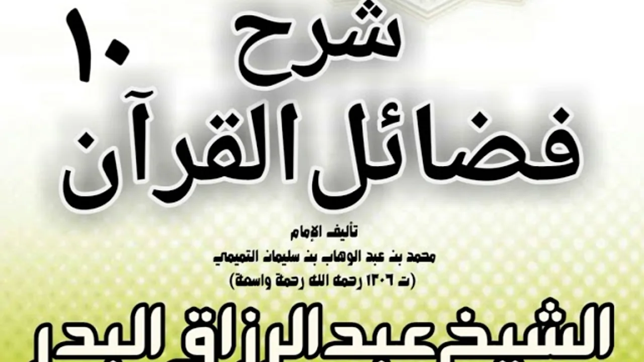 10 - شرح فضائل القرآن لشيخ الإسلام محمد بن عبد الوهاب الشيخ عبد الرزاق بن البدر