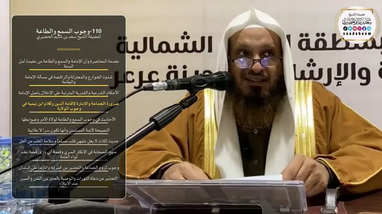 110-وجوب السمع والطاعة - الشيخ سعد بن شايم الحضيري