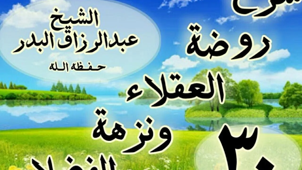 30 - شرح روضة العقلاء ونزهة الفضلاء"ذكر الحث على المجازاة على الصنائع  "الشيخ عبد الرزاق البدر