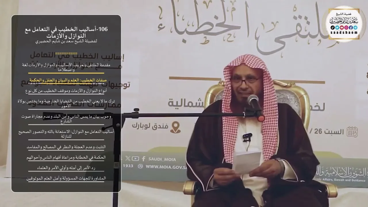 106-أساليب الخطيب في التعامل مع النوازل والأزمات - الشيخ سعد بن شايم الحضيري