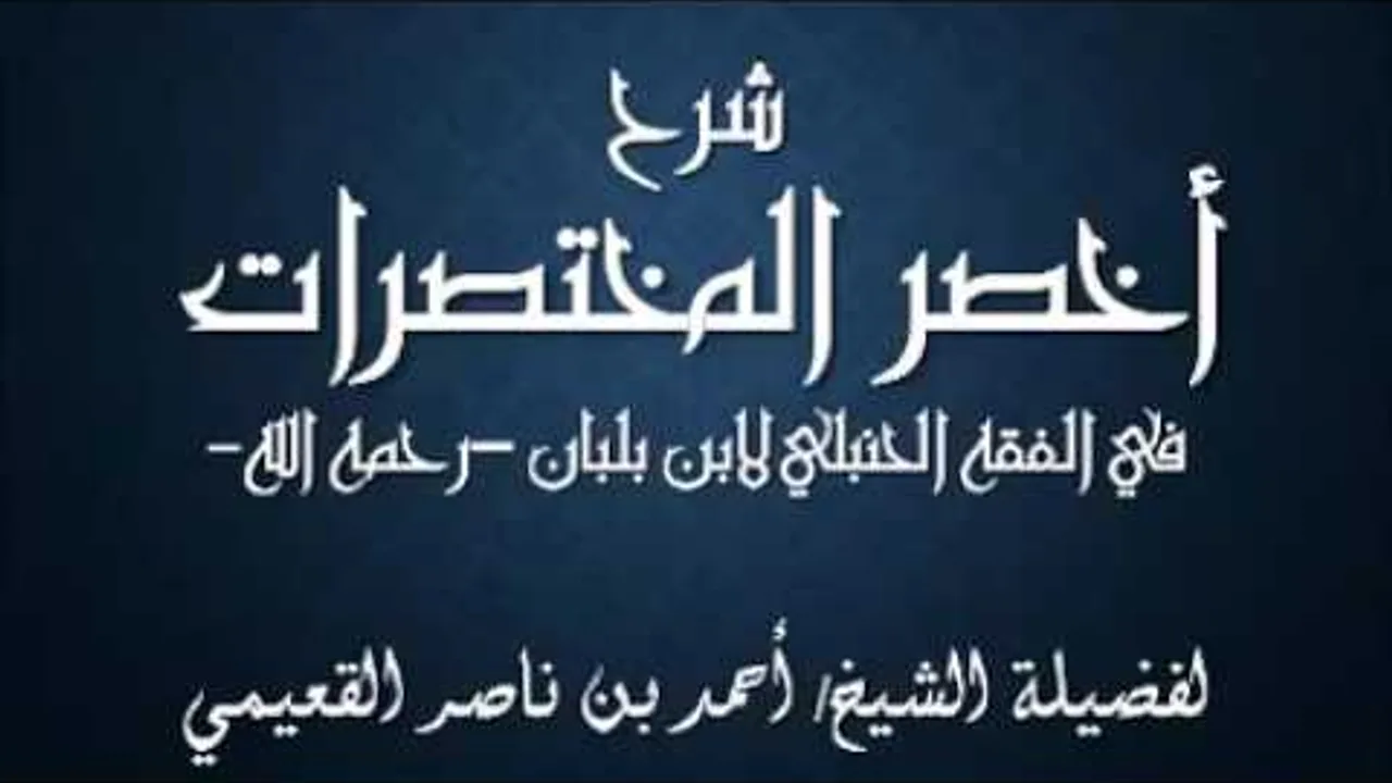 كتاب أخصر المختصرات / درس ( 43 ) / شرح فضيلة الشيخ أحمد بن ناصر القعيمي