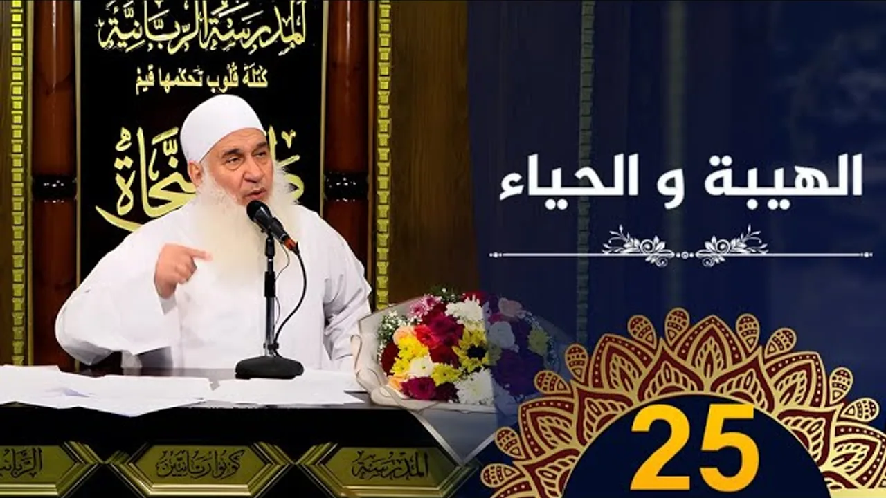 الهيبة و الحياء | ح25 | كيف أنجو | دورة الإستعداد لرمضان 1445هـ | الشيخ محمد حسين يعقوب