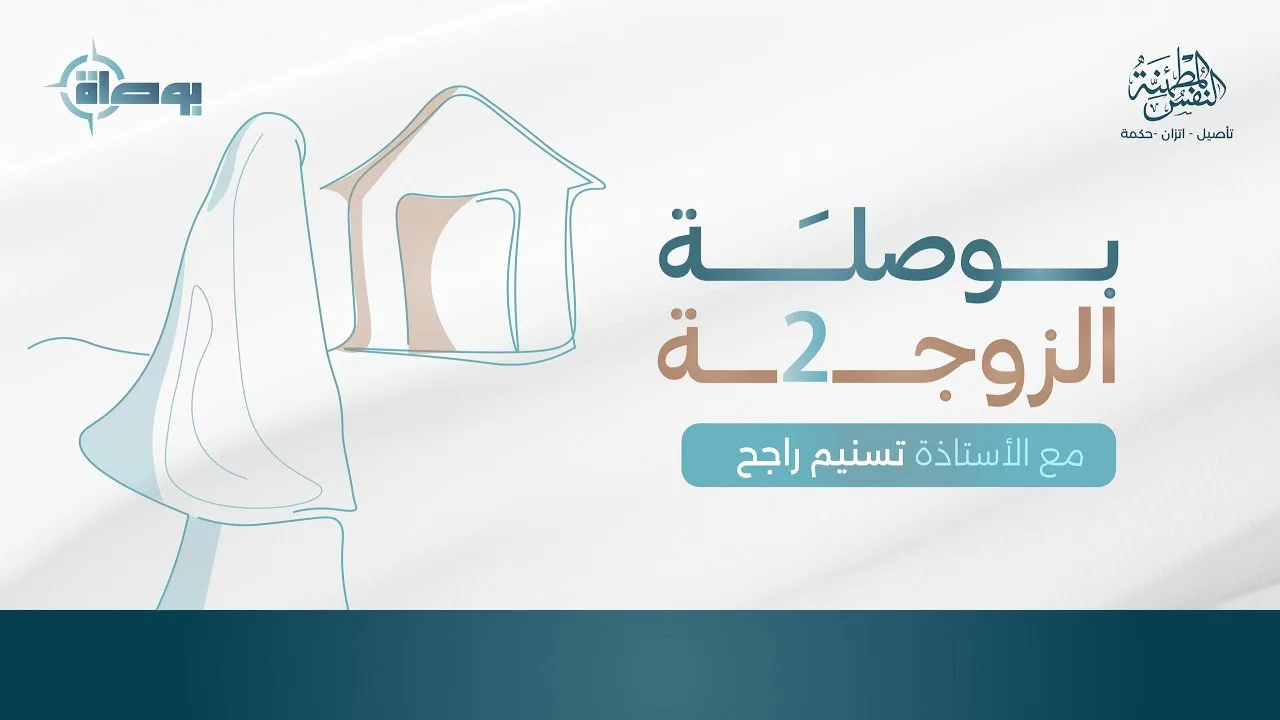 بوصلة الزوجة ٢ - تطبيقات عملية وأسئلة