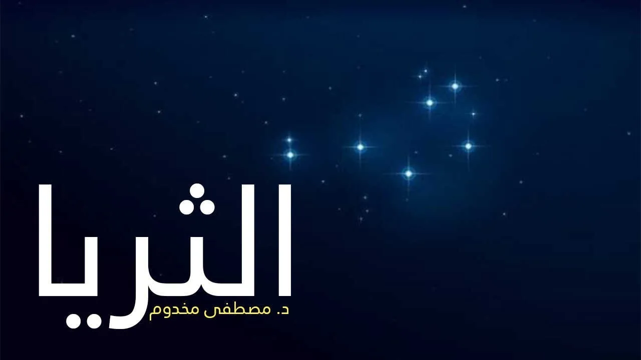ما المقصود بالثريا؟ | ثقافة وفكر | الشيخ د. مصطفى مخدوم