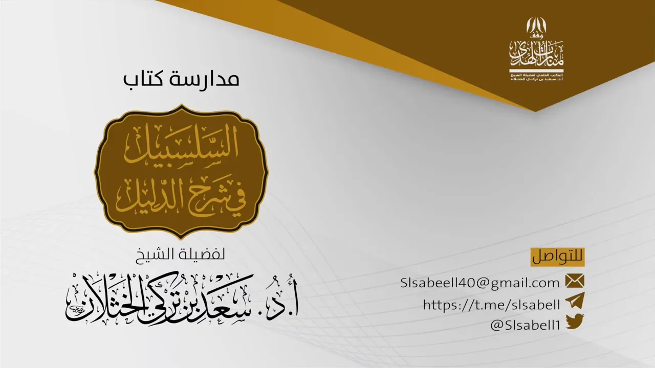 شرح كتاب دليل الطالب - برنامج مدارسة السلسبيل ( كتاب الزكاة ٩) أ.د. سعد الخثلان