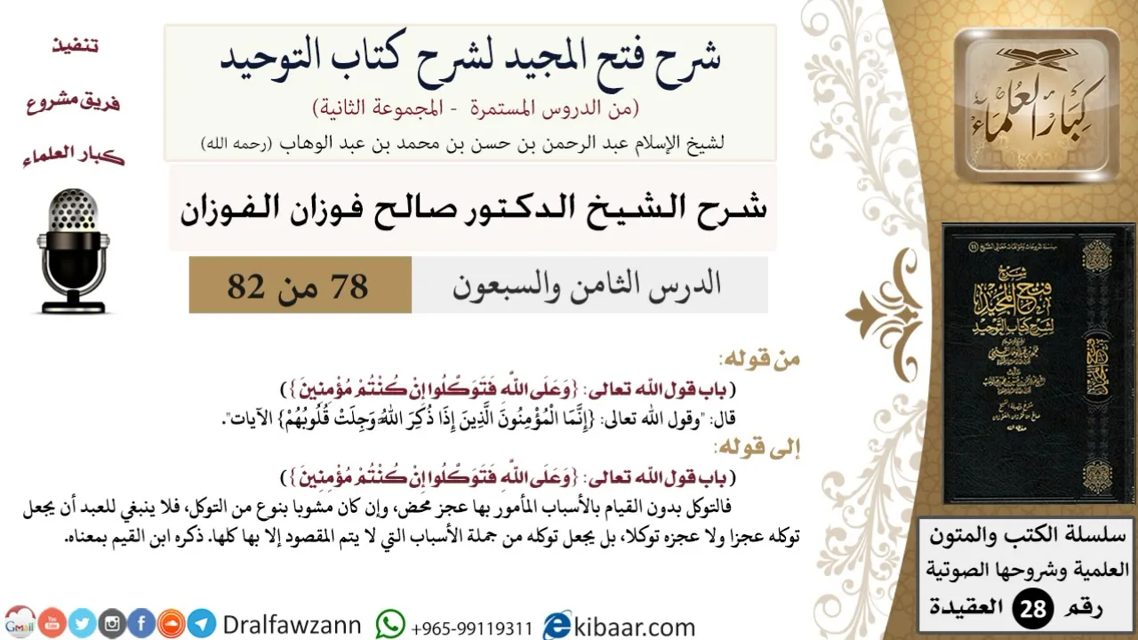 78 من 82/شرح فتح المجيد لشرح كتاب التوحيد/وجلت قلوبهم/صالح الفوزان/العقيدة/كبار العلماء