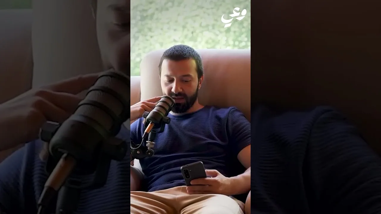 بودكاست وعي - لا تخطئ مشيتها مشيته - أحمد عامر