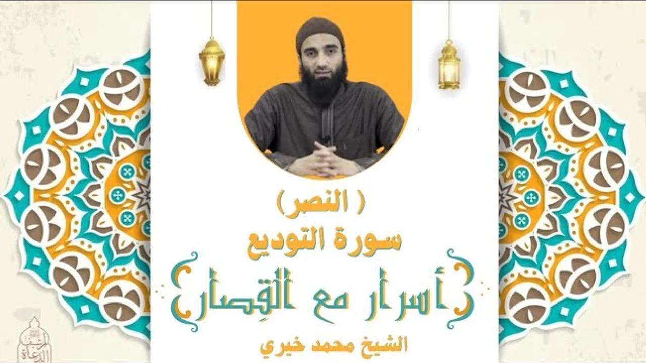 سورة النصر , سورة التوديع ❤️ أسرار مع القصار - الشيخ محمد خيري