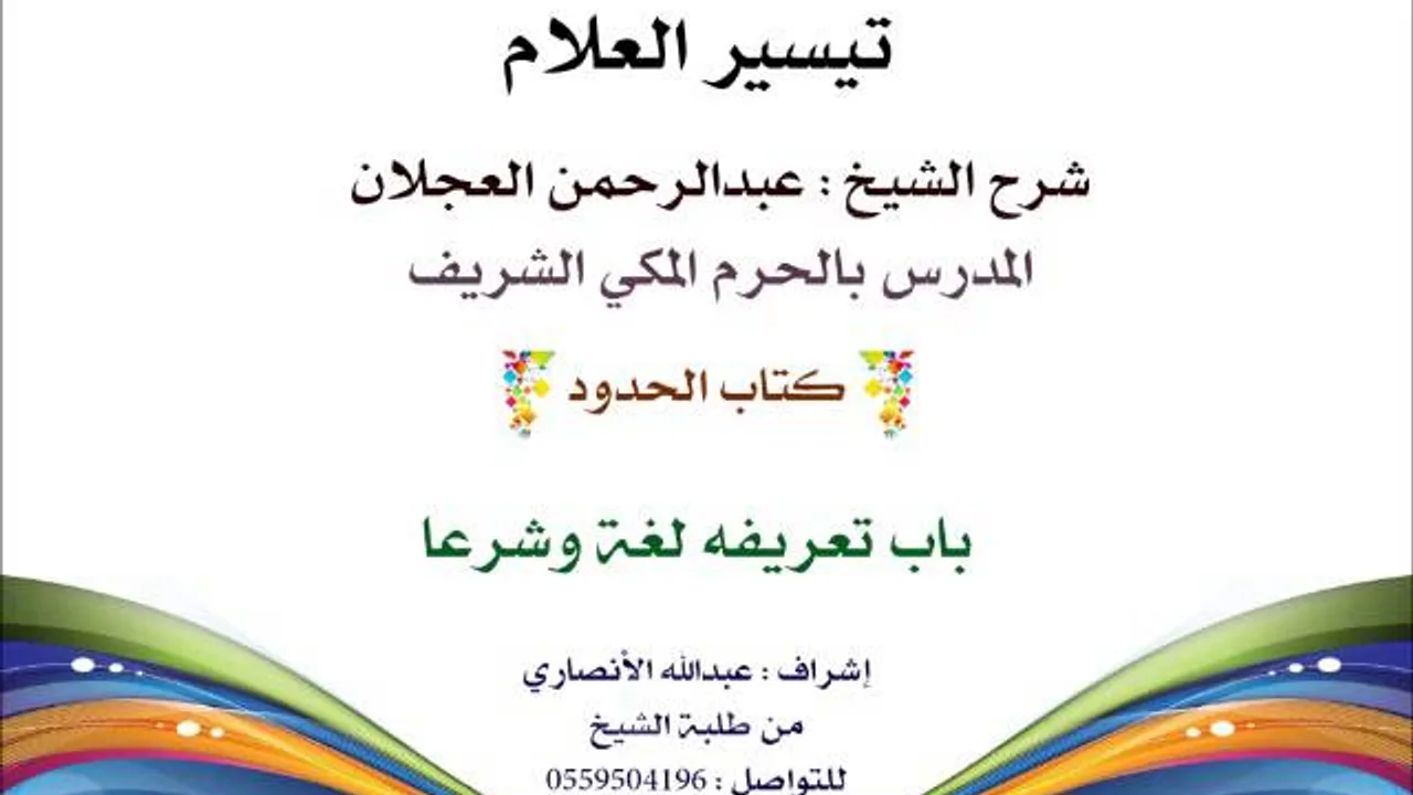 تيسير العلام | شرح الشيخ عبدالرحمن العجلان | 195- كتاب الحدود | باب تعريفه لغة وشرعا