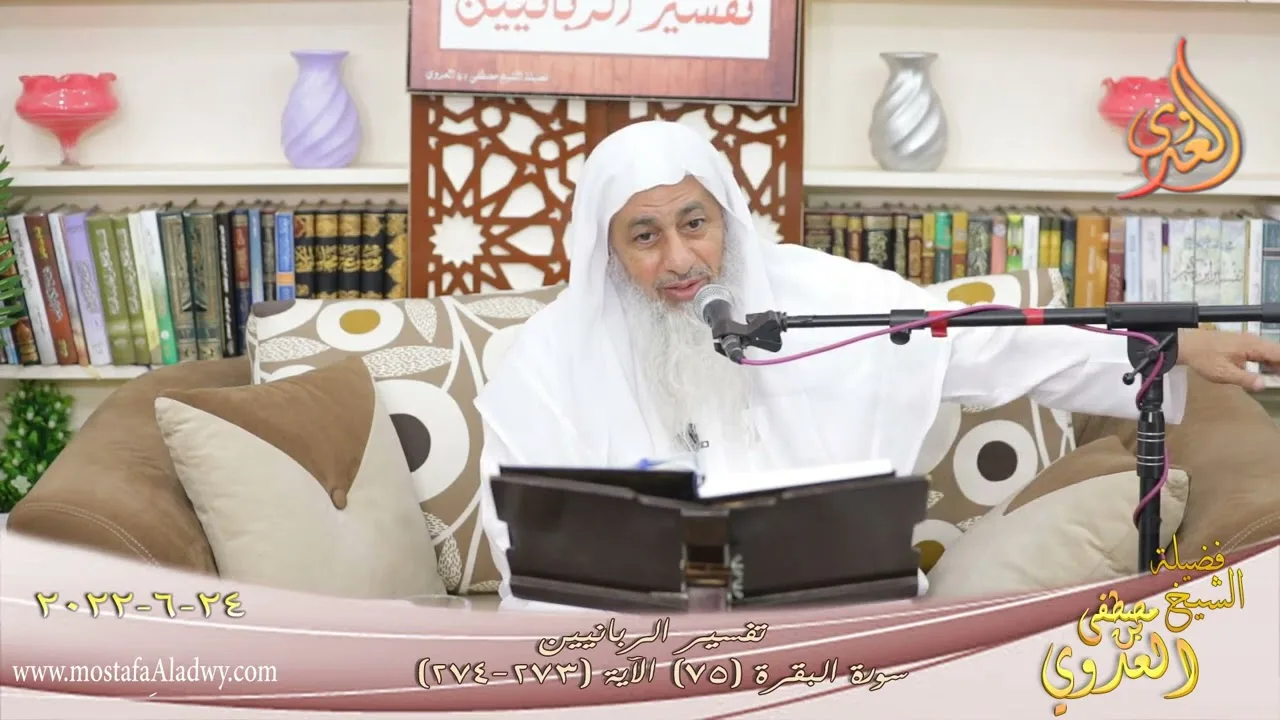تفسير الربانيين ـ سورة البقرة ( 75 ) الآيات (273-274) للشيخ مصطفى العدوي تاريخ 24 6 2022