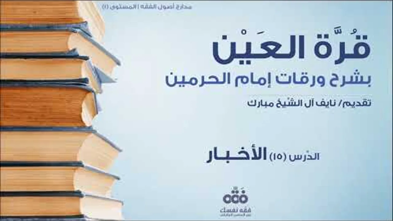 (15) باب الأخبار | قرة العين شرح ورقات إمام الحرمين للحطاب | نايف آل الشيخ مبارك