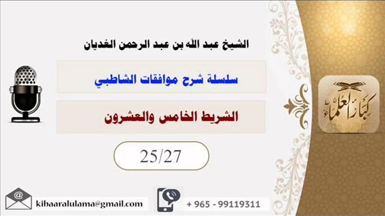 الشريط الخامس والعشرون/ سلسلة شرح موافقات الشاطبي/ الشيخ عبد الله بن عبد الرحمن الغديان.