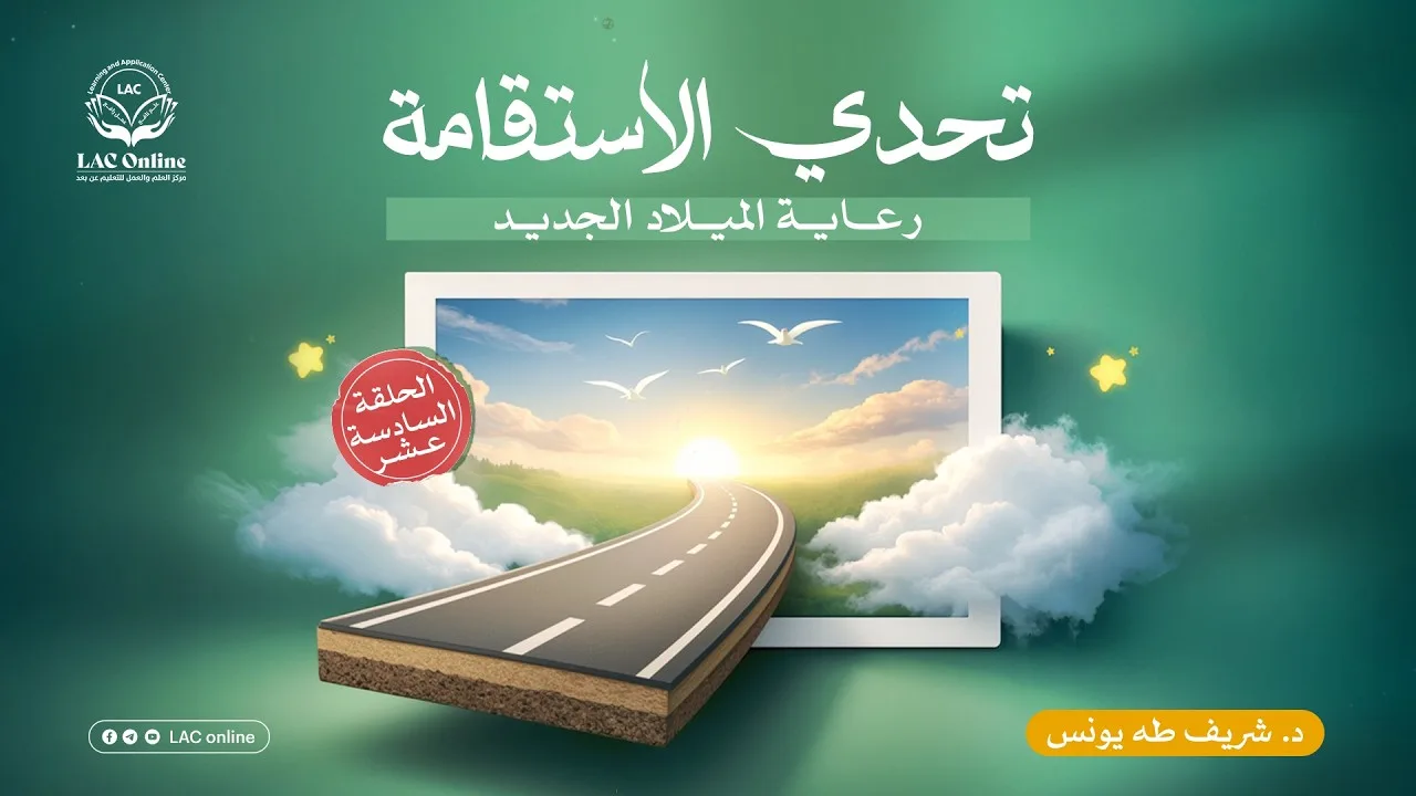 تحدي الاستقامة | الحلقة ١٦ | د. شريف طه يونس | رسائل الفجر