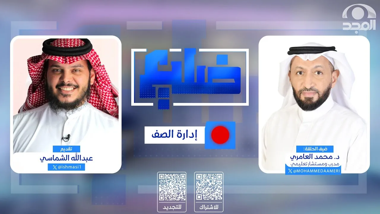 برنامج ضليع | ضيف الحلقة : د. محمد العامري | إدارة الصف | قناة المجد