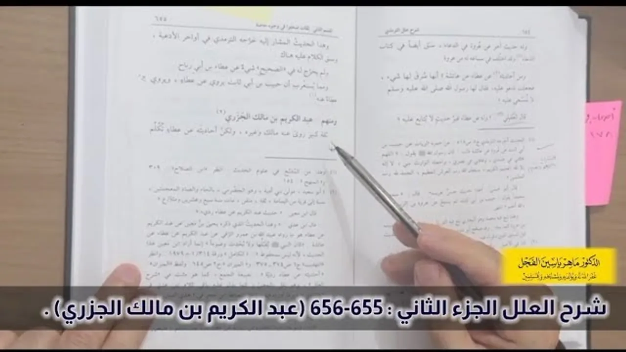 شرح العلل الجزء الثاني : 655-656 (عبد الكريم بن مالك الجزري) .