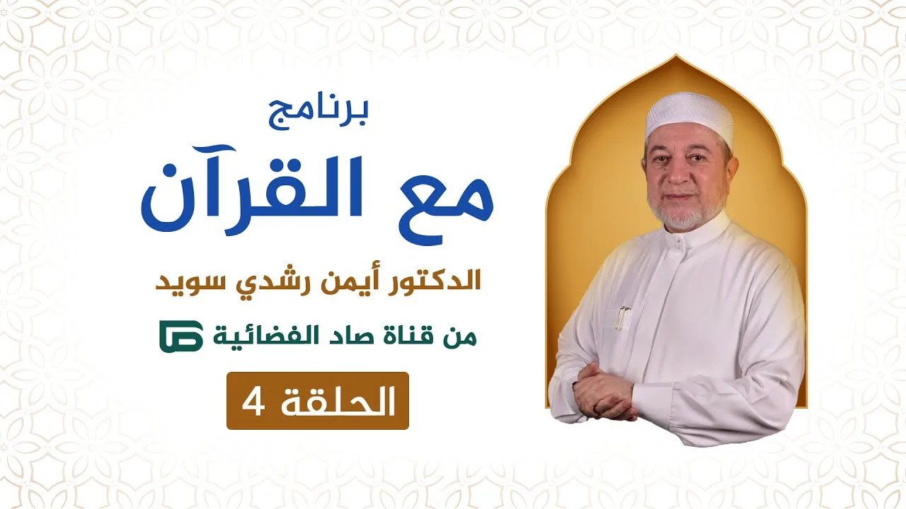 برنامج مع القرآن || د. أيمن سويد || الحلقة الرابعة || قناة صاد الفضائية