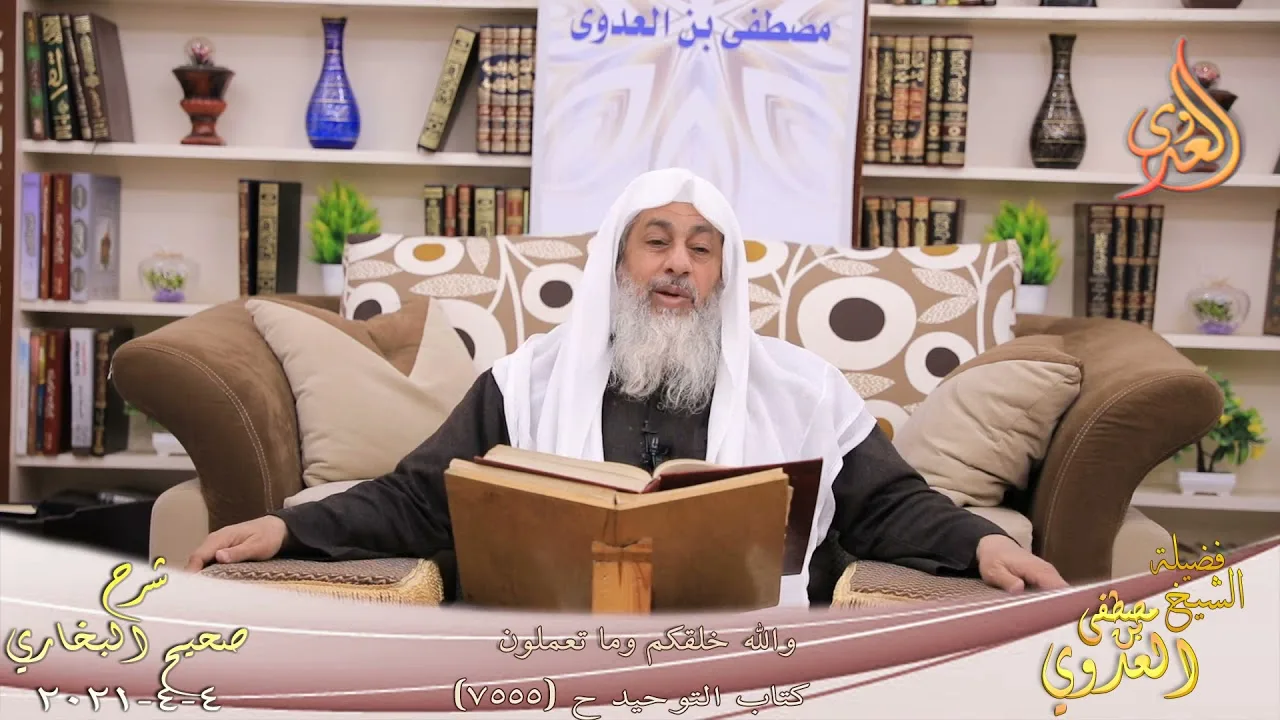 البخاري (874) " والله خلقكم وما تعملون " ح (7555) للشيخ مصطفى العدوي تاريخ 4  4 2021