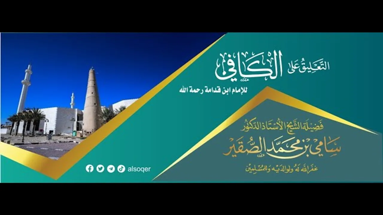 49 | التعليق على الكافي | كتاب الإجارة | فضيلة الشيخ أد #سامي_الصقير| 17 جمادى الآخرة 1447هـ