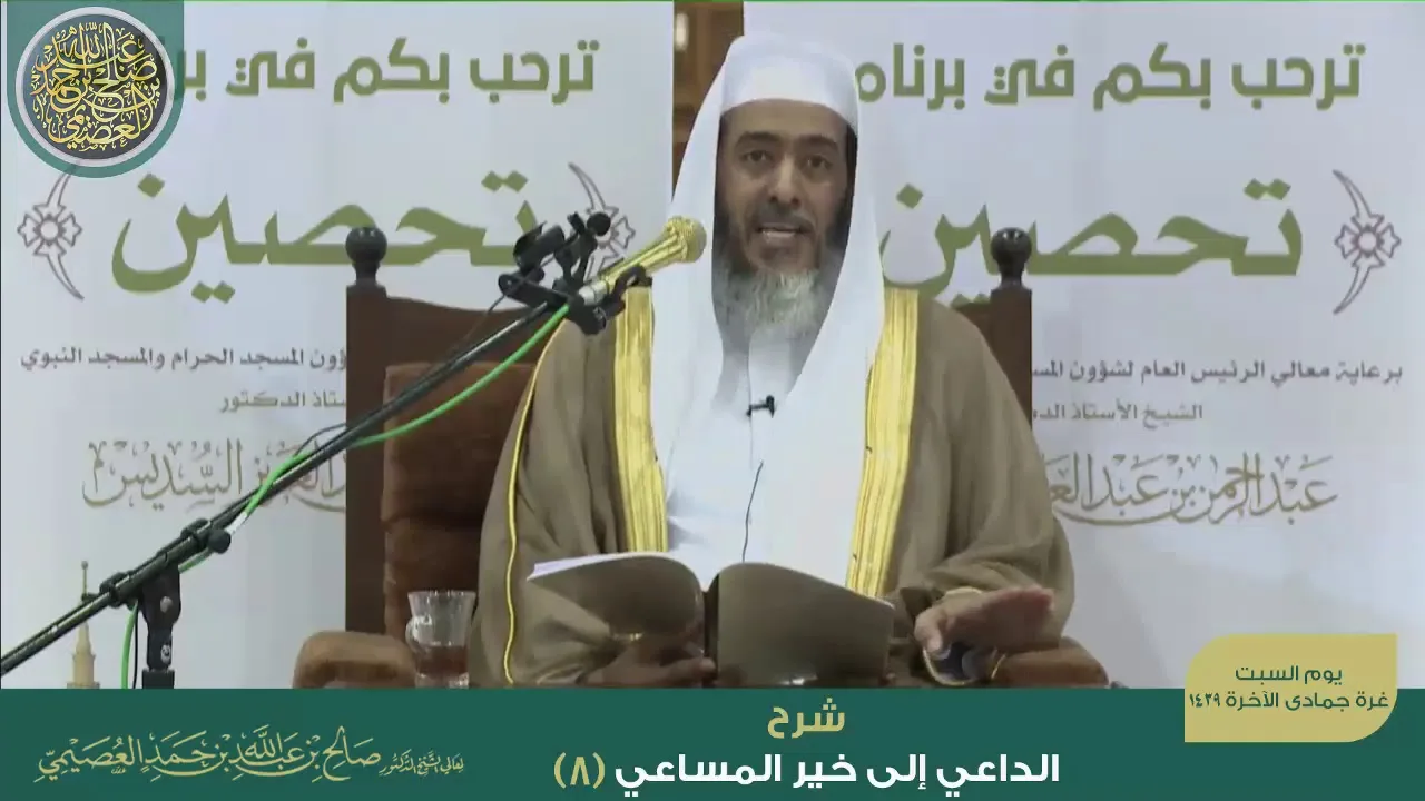 الداعي إلى خير المساعي (٨) | شرح الشيخ صالح العصيمي