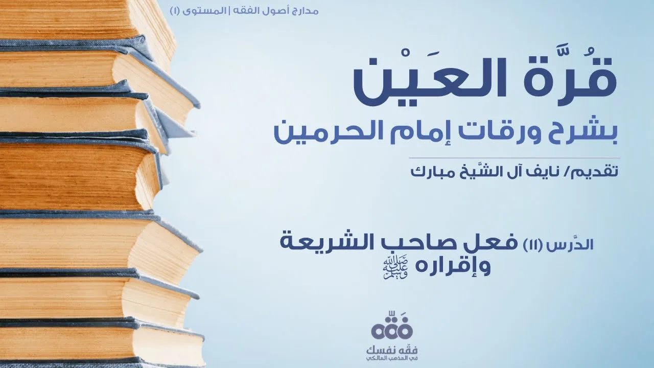 (11) فعل النبي صلى الله عليه وسلم وإقراره | قرة العين شرح ورقات إمام الحرمين للحطاب | نايف آل مبارك
