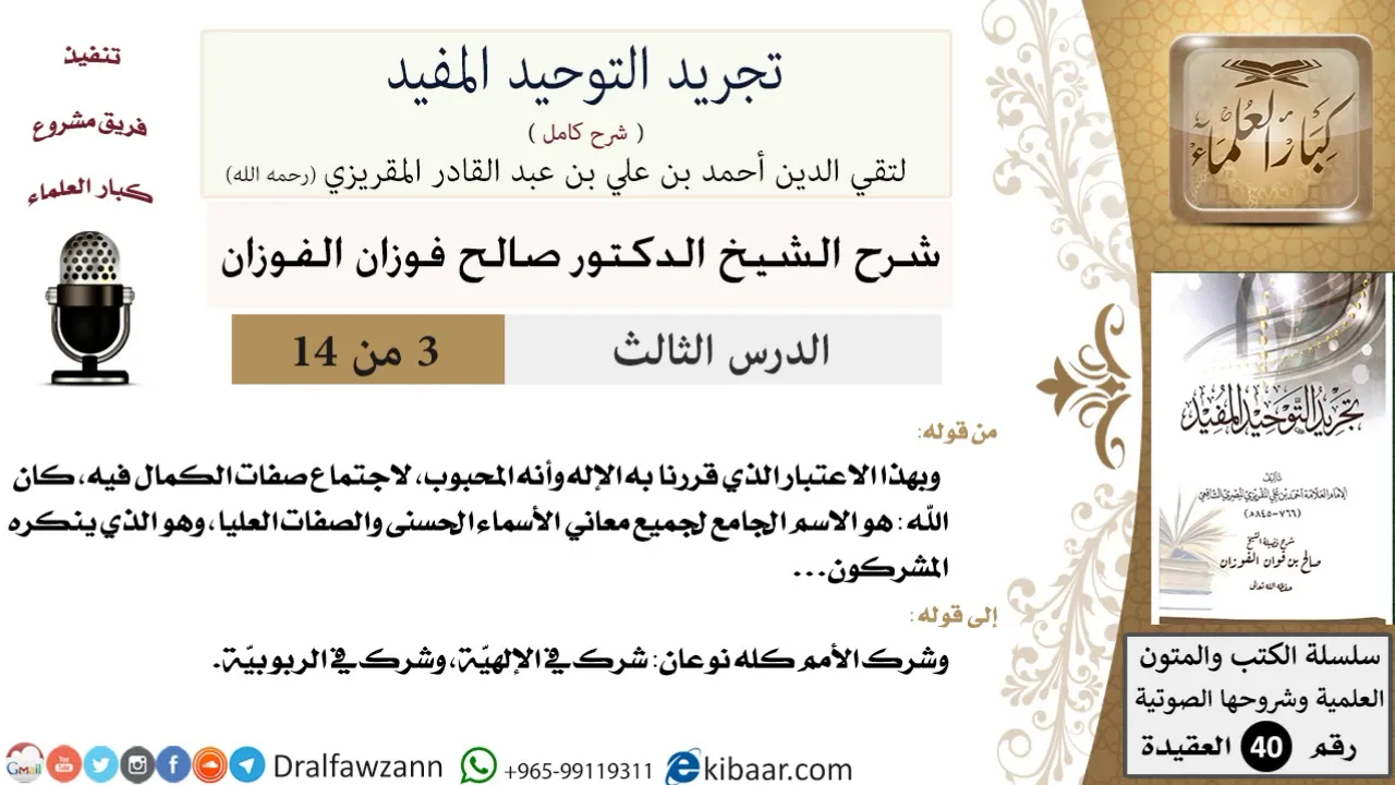 03 من 14 / شرح كتاب تجريد التوحيد المفيد / لله صفات الكمال / صالح الفوزان / العقيدة / كبار العلماء