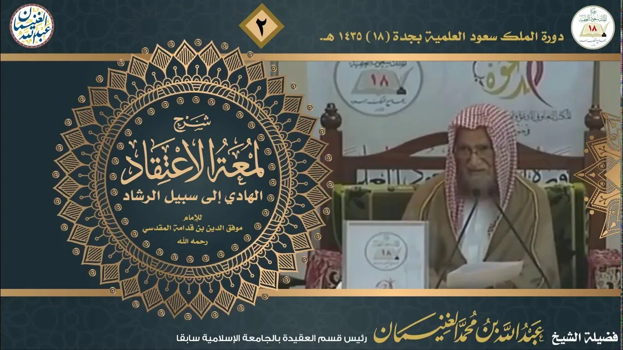 شرح لمعة الاعتقاد لابن قدامة المقدسي (٥/٢) للشَّيخ عبدالله الغنيمان
