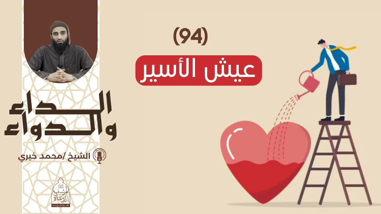 94. عيش الأسير || الداء والدواء|| الشيخ محمد خيري