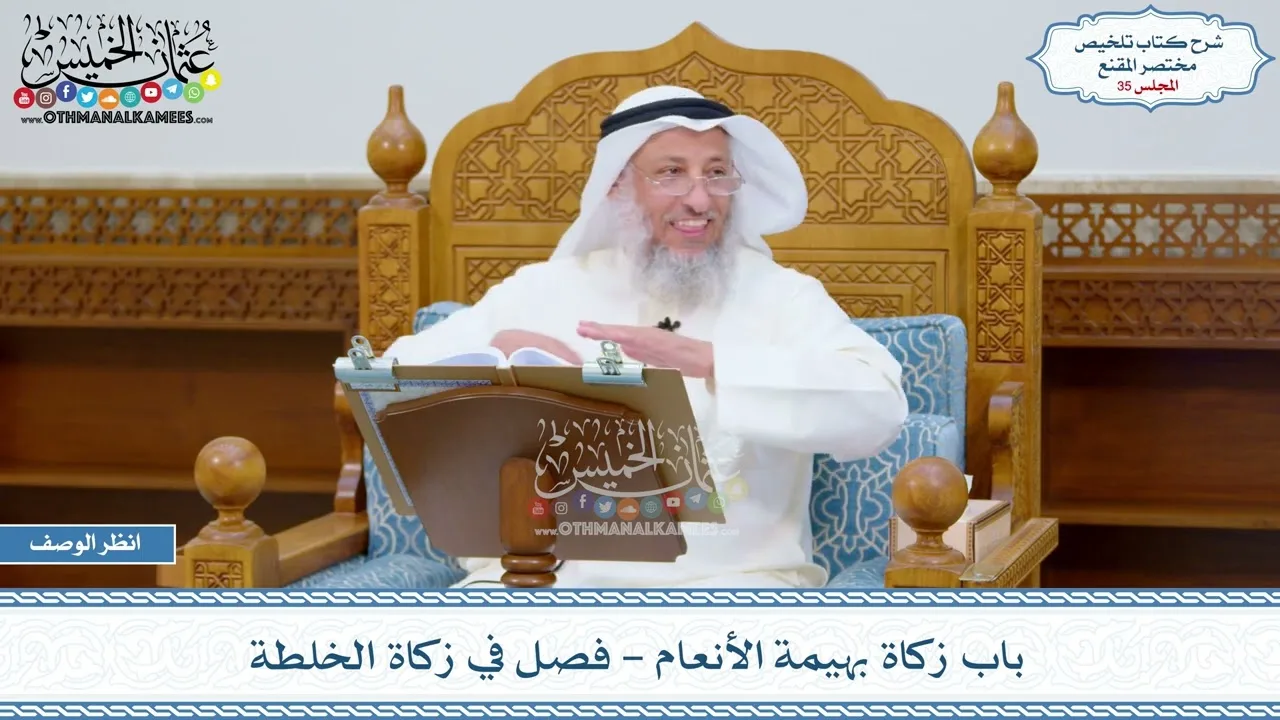 35 - باب زكاة بهيمة الأنعام - فصل في زكاة الخلطة - عثمان الخميس