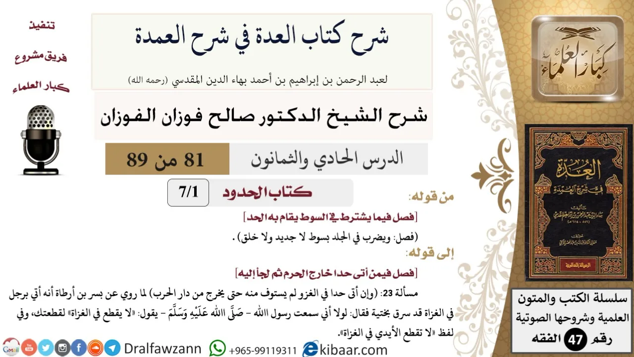 81 من 89|شرح العدة في شرح العمدة|كتاب الحدود|فصل فيما يشترط في السوط يقام به الحد|صالح الفوزان|الفقه