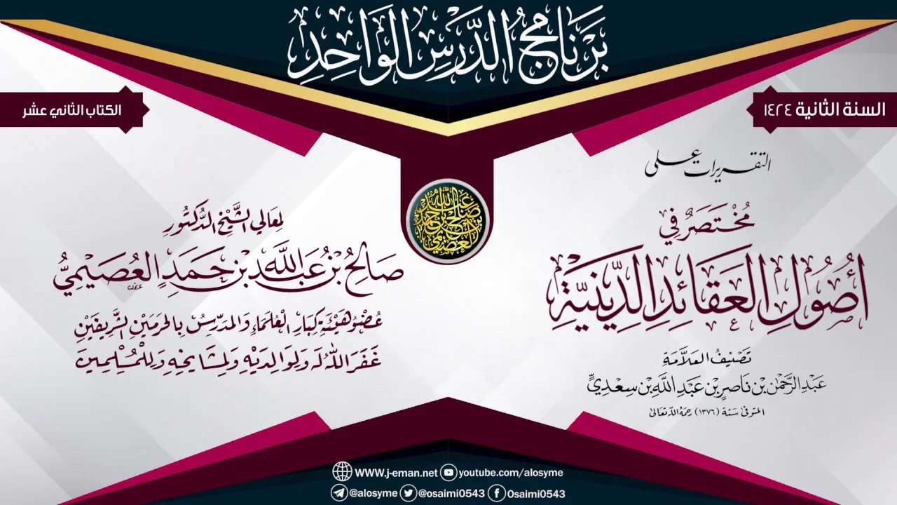 التقريرات على (مختصر في أصول العقائد الدينية) للعلامة ابن سعدي | الشيخ صالح العصيمي