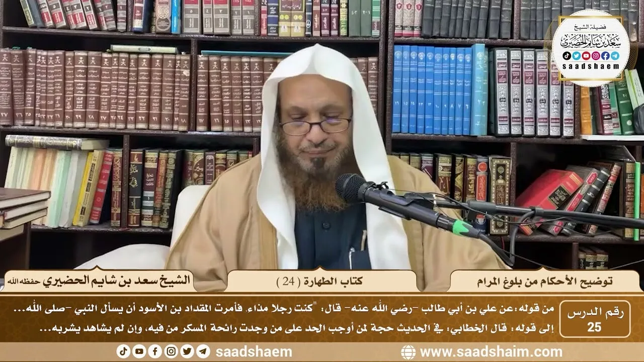 25 - توضيح الأحكام من بلوغ المرام - كتاب الطهارة ( 24 ) - الشيخ سعد بن شايم الحضيري