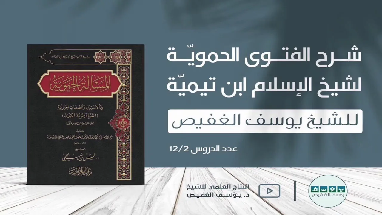 شرح الفتوى الحموية (٢) | الشيخ يوسف الغفيص