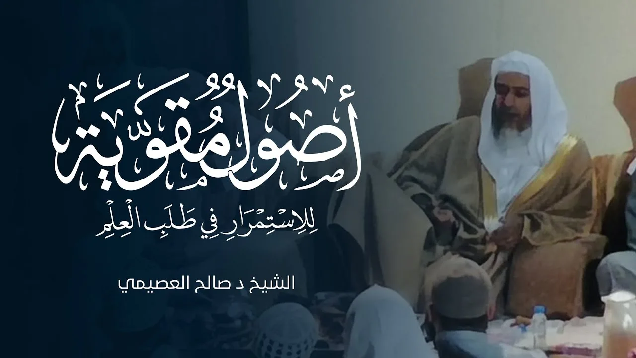 أصول مقوية للاستمرار في طلب العلم | الشيخ صالح العصيمي