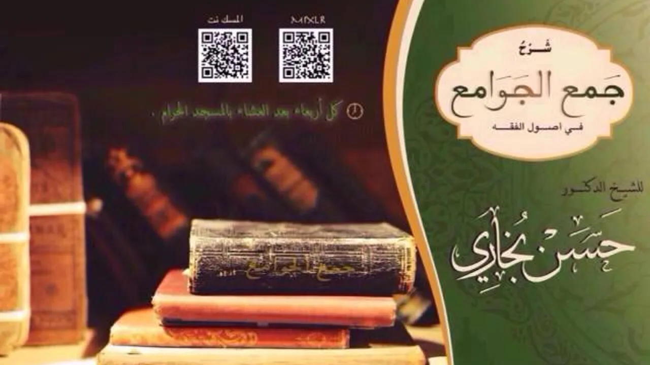 شرح جمع الجوامع للشيخ حسن بخاري الدرس 07 ( الكتاب الأول - الكتاب ومباحث الأقوال ) 1437/227
