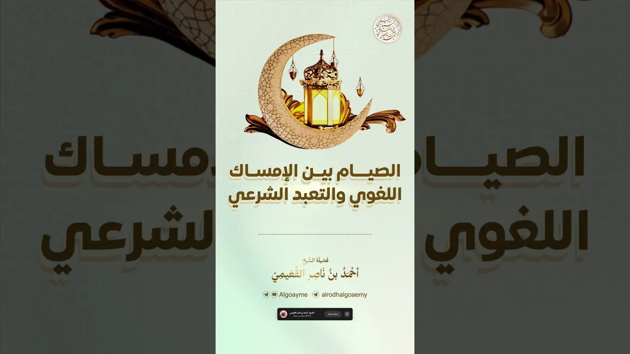 الصيام بين الإمساك اللغوي والتعبد الشرعي