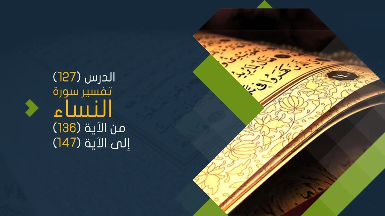 التعليق على تفسير البيضاوي - سورة النساء( 18 ) تفسير من الآية 136 إلى الآية 147