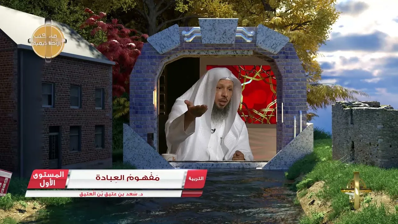 3 مفهوم العبادة ـ الفوائد الجنية من كتب الأكاديمية   التربية   المستوى الأول